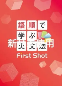 語順で学ぶ英文法 first shot