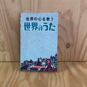 ☆けＡ‐190313　レア〔世界のうた　世界の心を歌う]アメリカ・・・故郷の廃家