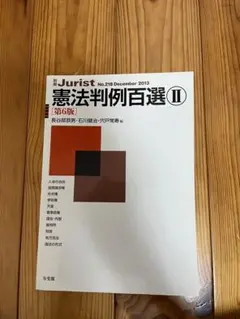 憲法判例百選 Ⅱ