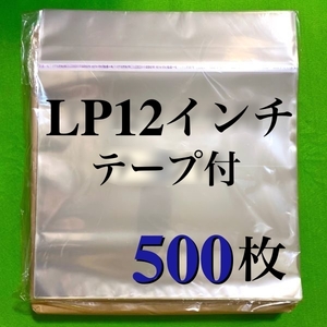 LP テープ付 外袋■500枚■12インチ■OPP袋■トーセロパック■開閉自在のり■保護袋■レコード用■のり付■ビニール袋■ノリ付■即決