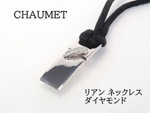 CHAUMET ショーメ 750 ダイヤモンド ネックレス 替えコード付き