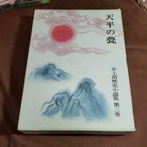 井上靖歴史小説集 第3巻 天平の甍 1981.8.31日発行　著者・井上靖　岩波書店　