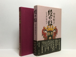 r1/ 綾の鼓 いすばにやの土 中里恒子 初版 送料180円