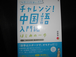 チャレンジ中国語 入門編 はじめの一歩■
