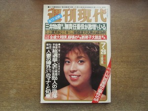 2402TN●週刊現代 1979昭和54.7.26●表紙:田中なおみ/山口百恵独立事件/遠藤実/中上健次/ル・ミリアルデール/ベトナム難民キャンプ