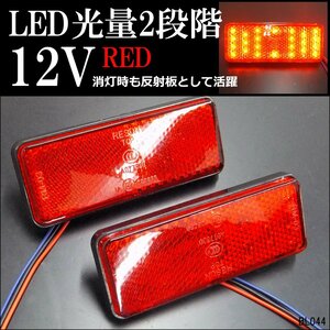 LEDリフレクター 角型 (8) 反射板 サイドマーカー 12V 赤レンズ 赤LED 2個セット 2段階光量 連動可 バイクカスタム メール便/21К