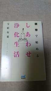 即決★文庫本☆瞑想で始める しあわせ浄化生活☆宝彩有菜★送料無料