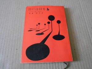 ●目には目を　カトリーヌ・アルレー作　創元推理文庫　4版　東京創元新社発行　中古　同梱歓迎　送料185円
