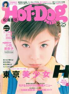 F21★HOT-DOG PRESS No.522 2002年2月25日号 付録あり 袋とじ未開封 東京美少年H 松浦亜弥（2310）