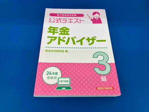 銀行業務検定試験 公式テキスト 年金アドバイザー 3級(24年度受験用) 経済法令研究会