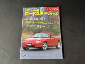 【 絶版 】新型 マツダ ロードスター のすべて / モーターファン別冊 第222弾 / 三栄書房 / 平成10年