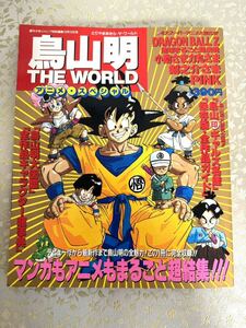 鳥山明 ザ・ワールド アニメ・スペシャル　ドラゴンボール、ドクタースランプアラレちゃんToriyama_Akira, 週刊少年ジャンプ　古本