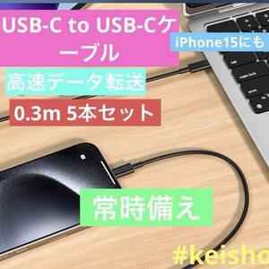 iPhone15 USB-C to USB-Cケーブル充電ケーブル高速30㎝×5