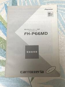 カロッツェリア MD/CD/チューナー FH-P66MD 取扱説明書