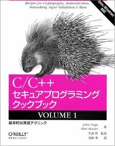 [A11382086]C/C++セキュアプログラミングクックブック: Unix/Windows対応 (volume 1)