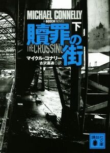 贖罪の街(下) 講談社文庫/マイクル・コナリー(著者),古沢嘉通(訳者)