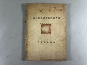 青島都市計画経濟調書1冊、昭和10年興亜院政務部刊、秘資料、和本唐本地図中国