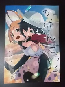 同人誌 けものフレンズ かばんごっこ オレンジミル 条件付き送料無料