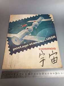□ソ連の郵便切手 まとめてセット USSR ソ連邦 昭和レトロ コレクション□181