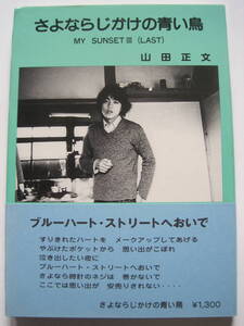 [詩集] 山田正文詩集 さよならじかけの青い鳥　☆　僕の夕陽　Ⅳ　☆　著者 山田 正文　Ｓ61年発行　定価￥1300　b