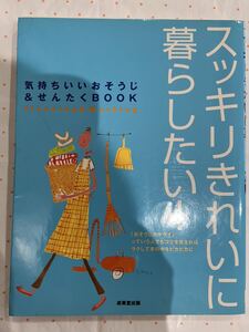 スッキリきれいに暮らしたい　成美堂出版　気持ちいいおそうじ＆せんたくBOOK