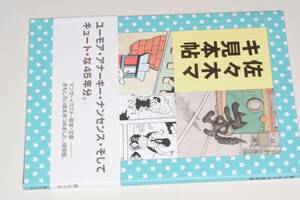 佐々木マキ見本帖（佐々木マキ）’13メディアリンクス・ジャパン／絵本館