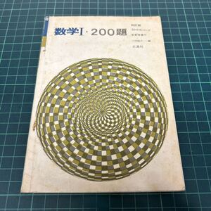 数学1・200題 35時間シリーズ 昭和45年 4訂版 正進社 問題集 小田祐介（著）