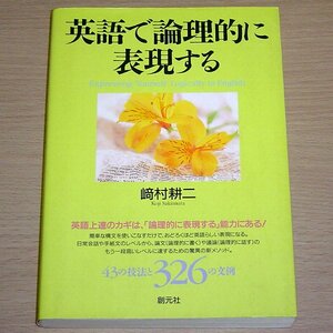 英語で論理的に表現する 崎村耕二 創元社 1998