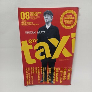 enーtaxi 8号　大特集　磯崎新の饗宴　哄笑と過熱の中華三昧 福田和也　柳美里編　