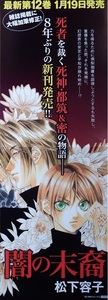 非売品まんがポスター　松下容子さん「闇の末裔」　未掲示品です　