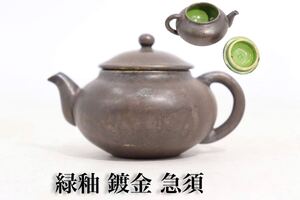 時代　緑釉　鍍金　彩色　急須　/　陶器　陶磁器　彫金　金工　茶器　煎茶道具　検索：　銅　古銅　銀　.G370