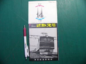 鉄道 パンフ 急行貨物列車 さかえ号 東京鉄道管理局 