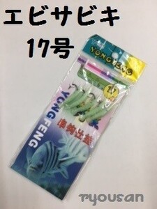 ★爆釣 夜光 エビサビキ 17号 つけエサ不要♪ アジ メバル 根魚 回遊魚 青物 など♪爆釣 エビ サビキ 夜釣り 海釣り 防波堤 fis-078-17-a