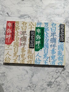 【初版】まぼろしの女王　卑弥呼　上下　全2冊セット　邦光史郎　小説　邪馬台国　集英社文庫