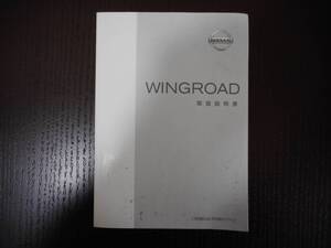 日産◆ウィングロード◆ＧＦ－ＷＦＹ11◆取説◆説明書◆取扱説明書