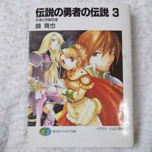 伝説の勇者の伝説〈3〉非情の安眠妨害 (富士見ファンタジア文庫) 鏡 貴也 とよた 瑣織 9784829115183