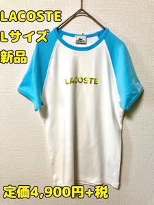 ★新品★即決★送料無料★匿名発送★定価4900円＋税★ LACOSTE ラコステ ラグランTシャツ Lサイズ 