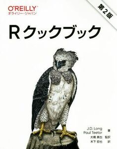 Ｒクックブック　第２版／Ｊ．Ｄ．ロング(著者),ポール・ティーター(著者),木下哲也(訳者),大橋真也