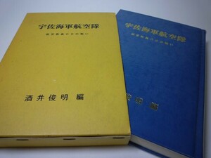 SK017 宇佐海軍航空隊 教官教員OBの戦い 酒井俊明：編 [非売品]