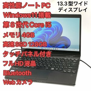 1円～ 高速SSD タッチ可 Windows11済 フルHD 13.3型 ノートパソコン 富士通 U939X/B 中古良品 第8世代i5 無線 Wi-Fi Office バッテリー良好