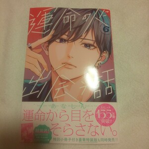 ☆11月新刊☆運命の人に出会う話(6巻)☆あなしん☆