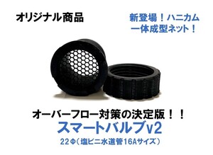 【雨が多くなるシーズンに向けて！】中型大型成魚水槽向けオーバーフロー対策の決定版！中大型トロ舟用スマートバルブv2(22Φ)4個