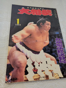 大相撲　1982年1月号　九州場所総決算号　千代の富士/琴風/増位山