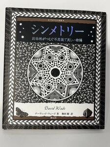 シンメトリー　対称性がつむぐ不思議で美しい物語 （アルケミスト双書） デーヴィッド・ウェード／著　駒田曜／訳