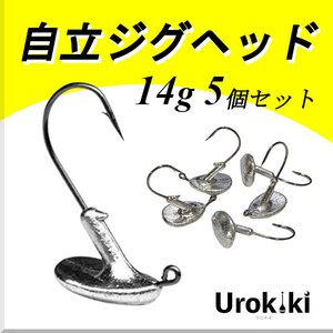 【自立ジグヘッド】（14g 5個セット）＜もちろん新品・送料無料＞ (#8h)