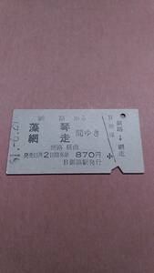 国鉄　釧網本線　釧路から藻琴/網走　間ゆき　塘路経由　870円　釧路駅発行