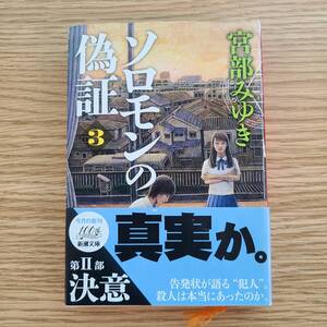 ソロモンの偽証　第２部 上巻 宮部みゆき 角川文庫