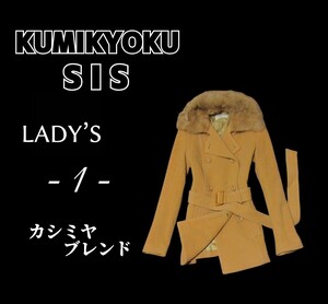 レディース1*KUMIKYOKU SIS*カシミヤブレンド毛皮取り外し可能コート　茶