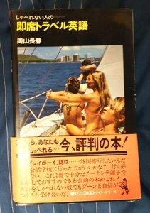 ☆古本◇即席トラベル英会話◇奥山長春著□K Kベストセラーズ◯昭和48年43版◎