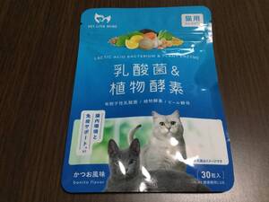 ◇未開封 消費期限2026年5月◇猫用 乳酸菌 & 植物酵素 サプリ かつお風味 30粒入り 腸内環境と免疫サポート 猫 健康補助食品 サプリメント